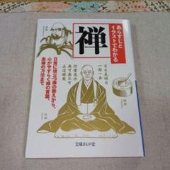 【中古】 あらすじとイラストでわかる禅 日常に役立つ禅の教えから、心がやすらぐ禅の言葉、坐/イースト・プレス/知的発見！探検隊 あらすじとイラストでわかる禅 (文庫ぎんが堂) | 知的発見!探険