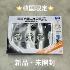 【韓国限定】ベイブレード UX-00 アジアチャンピオンシップ ドランデッキ 韓国限定】ベイブレード UX-00 アジアチャンピオンシップ ドラン