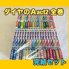 ダイヤのA+ダイヤのA act2全巻セット　計81冊 2025年最新】ダイヤのa act2 全巻の人気アイテム - メルカリ