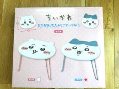 ちいかわ　折りたたみテーブル