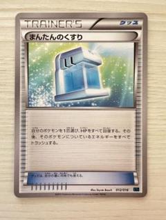 ポケカ　ポケモンカード　XY まんたんのくすり　グッズ