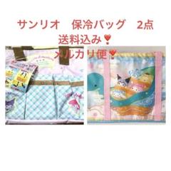 新品未使用品❣️サンリオキャラクターズ 保温保冷マルチバッグ 2点