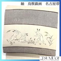 名古屋帯　紬　鳥獣戯画　兎　うさぎ　鹿の子　着物　063a d