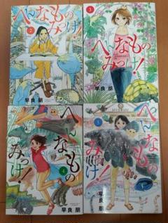 へんなものみっけ! 2～5巻　中古本
