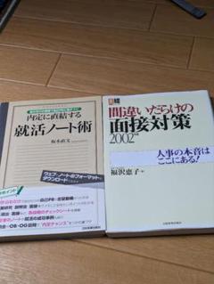 就活ノート術　間違いだらけの面接対策