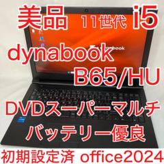美品 dynabook B65/HU DVDスーパーマルチ 15.6インチFHD