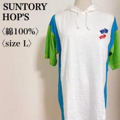 サントリー　ポップス　ノベルティ　プルオーバーパーカー　Tシャツ　綿100%