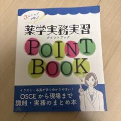 3ステップで学ぶ薬学実務実習ポイントブックOSCEから現場まで調剤・実務のまと…のサムネイル