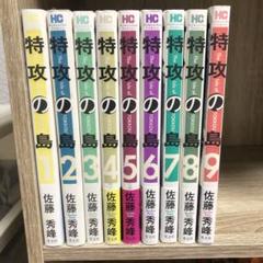 特攻の島　全巻