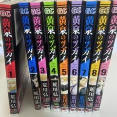 黄泉のツガイ 1〜9巻
