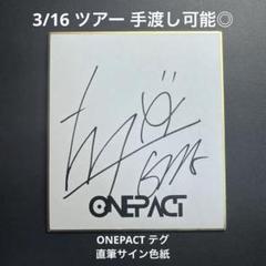 ONEPACT テグ ペンコン トレカ サイン入り 2025年最新】ONEPACT テグ サインの人気アイテム - メルカリ