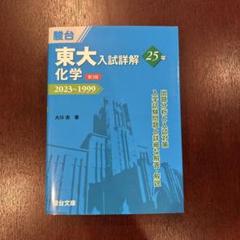 東大入試詳解25年 化学 2023～1999