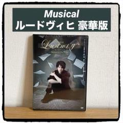 2025年最新】ルードヴィヒ dvd 中村倫也の人気アイテム - メルカリ