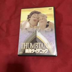 親指タイタニック('99米)