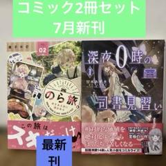 7月新刊コミック2冊セット 書店新品購入