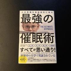 人の意識を自由自在に操る最強の催眠術