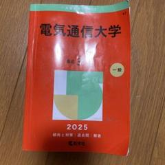 大学赤本シリーズ47 電気通信大学2025 - メルカリ