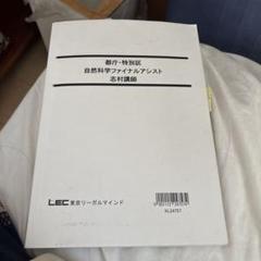 公務員試験　特別区都庁　自然科学ファイナルアシスト 志村講師
