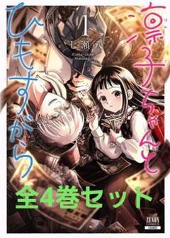 お値下げ️⭕️凛子ちゃんとひもすがら 全4巻セット