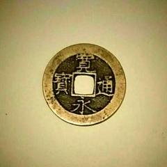2025年最新】萬年通宝の人気アイテム - メルカリ