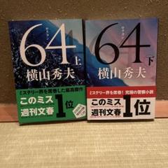 小説　64 上下巻セット 横山秀夫のサムネイル