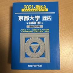 【最終大幅値下げ】 駿台　京都大学理系対策セット 2023-京都大学への理科 (駿台大学入試完全対策シリーズ) | 全国