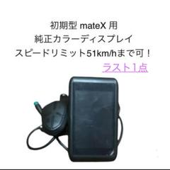 mate X 初期型 カラーディスプレイ X 750w/250w cityもOK FusionHybridHunter.jpg?v=