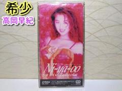 ⭐8㎝CD希少⭐高岡早紀 Ni-ya-oo