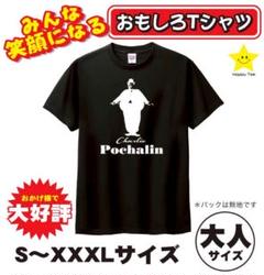 おもしろTシャツ　新品未使用　文字Tシャツ　プレゼント　パロディ　チャップリンのサムネイル