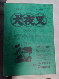 犬夜叉　録音台本 犬夜叉 録音台本