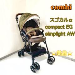 ☆美品☆スゴカルα compact エッグショック Simplight AW