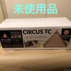 未使用 テンマクデザイン サーカスTC サンド TM-CT2BS - メルカリ