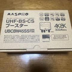 【中古美品】MASPRO UBCBW45SSSH UHF/BS/CSブースター UHF・BS・CSブースター UBCBW45SS | マスプロ電工