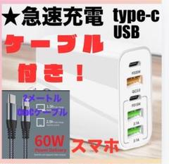 ★CtoC 2mケーブル付き 　急速充電　type-c 5口ポート　ホワイト