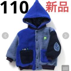 BREEZE ブルゾン アウター 「ピクミン」リバーシブルボア