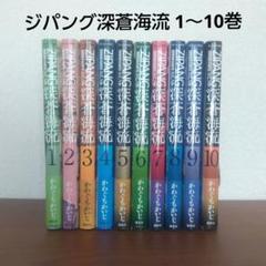 ジパング深蒼海流 1～10巻 セット 全巻 初版 かわぐち かいじ
