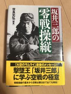 2025年最新】坂井三郎 零の人気アイテム - メルカリ