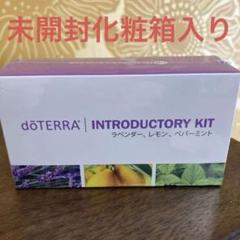 【新品・未開封】ドテラ　イントロキット （ラベンダー、レモン、ペパーミント）3箱 新品未開封】doTERRA イントロキット 5ml ラベンダー レモン