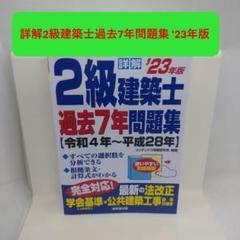 詳解 2級建築士 過去7年問題集〈’07年版〉 コンデックス情報研究所 詳解2級建築士過去7年問題集 '23年版 - メルカリ