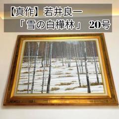 【希少】若井良一「 雪の白樺林 」 大作 油彩 元三軌会員、文部大臣奨賞 20号 希少】若井良一「 雪の白樺林 」 大作 油彩 元三軌会員、文部
