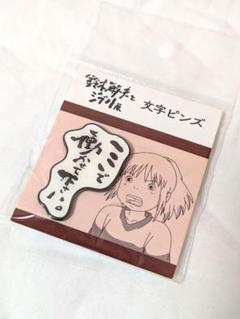 2025年最新】千と千尋の神隠しピンズの人気アイテム - メルカリ