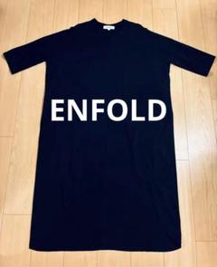 ENFOLD エンフォルド　コットン　カットソーワンピース　ラウンドヘム　日本製 ENFOLD エンフォルド コットン カットソーワンピース ラウンド