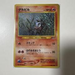 2025年最新】デルビル 旧裏の人気アイテム - メルカリ