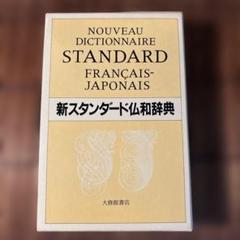 新スタンダード仏和辞典