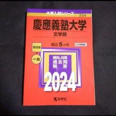 【24時間以内発送】「慶應義塾大学(文学部)」2024年版