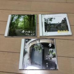CD 中北利男 3枚セット 夢の語らい 夢の共有 夢の扉 ピアノ 癒し系
