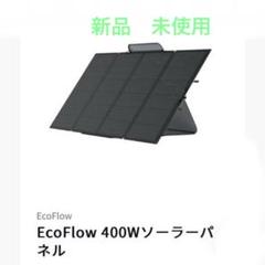 Ecoflow ソーラーパネル 400w　新中古 EcoFlow 新型 160W 片面 ソーラーパネル Gen2 太陽光発電