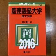 慶應義塾大学 理工学部 2016年版