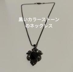 ネックレス　黒いカラーストーン　ペンダント