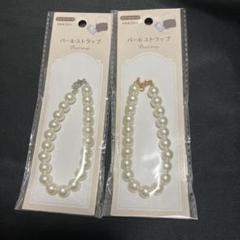 パールストラップ　2種